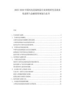 2025-2030中國風電設備制造行業深度研究及商業化進程與金融投資規劃白皮書