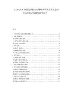 2025-2030中國(guó)紡織行業(yè)市場(chǎng)現(xiàn)狀供需分析及全球市場(chǎng)投資評(píng)估規(guī)劃研究報(bào)告