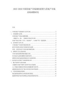 2025-2030中國房地產市場調控政策與房地產市場結構調整研究