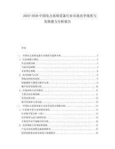 2025-2030中國電力系統(tǒng)設(shè)備行業(yè)市場競爭現(xiàn)狀與發(fā)展?jié)摿Ψ治鰣蟾?><span id=