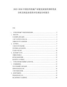 2025-2030中國(guó)紡織機(jī)械產(chǎn)業(yè)鏈發(fā)展現(xiàn)狀調(diào)研需求分析及制造業(yè)投資評(píng)估規(guī)劃分析報(bào)告