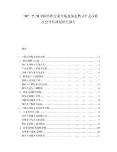 2025-2030中國紡織行業市場競爭態勢分析及投資機會評估規劃研究報告