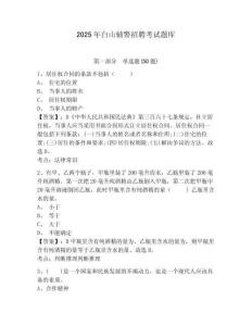 2025年白山輔警招聘考試題庫（含答案詳解）