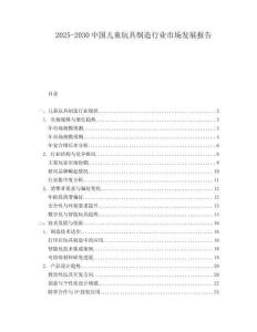 2025-2030中國兒童玩具制造行業市場發展報告