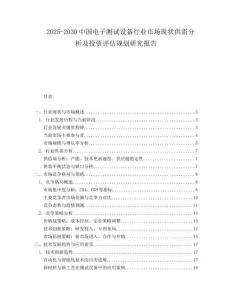 2025-2030中國電子測試設備行業市場現狀供需分析及投資評估規劃研究報告