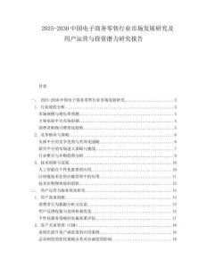 2025-2030中國電子商務零售行業市場發展研究及用戶運營與投資潛力研究報告