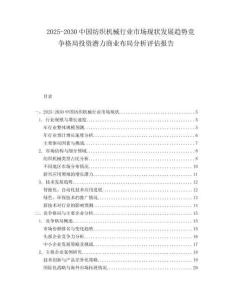 2025-2030中國紡織機械行業市場現狀發展趨勢競爭格局投資潛力商業布局分析評估報告