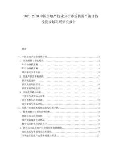 2025-2030中國房地產行業分析市場供需平衡評估投資規劃發展研究報告