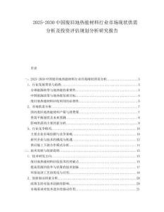 2025-2030中國廢舊地熱能材料行業市場現狀供需分析及投資評估規劃分析研究報告