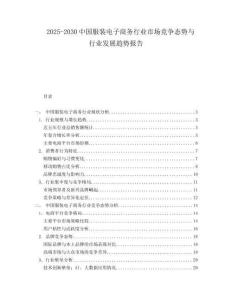 2025-2030中國服裝電子商務(wù)行業(yè)市場競爭態(tài)勢與行業(yè)發(fā)展趨勢報告