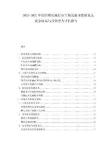 2025-2030中國紡織機械行業市場發展深度研究及競爭格局與投資潛力評估報告