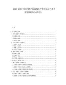 2025-2030中國(guó)房地產(chǎn)咨詢服務(wù)行業(yè)市場(chǎng)研究中心及發(fā)展趨勢(shì)分析報(bào)告