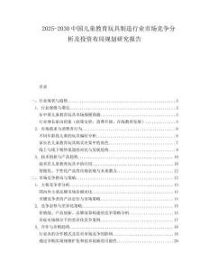 2025-2030中國兒童教育玩具制造行業市場競爭分析及投資布局規劃研究報告