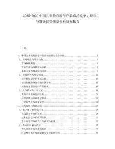 2025-2030中國兒童教育游學產品市場競爭力現狀與發展趨勢規劃分析研究報告