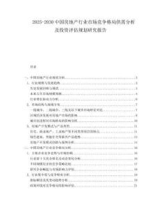 2025-2030中國房地產行業市場競爭格局供需分析及投資評估規劃研究報告