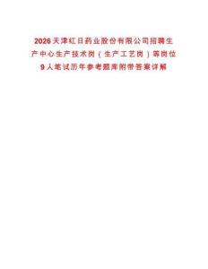 2026天津紅日藥業(yè)股份有限公司招聘生產(chǎn)中心生產(chǎn)技術(shù)崗（生產(chǎn)工藝崗）等崗位9人筆試歷年參考題庫附帶答案詳解
