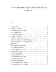 2025-2030中國電子元器件制造業供應鏈整合與質量控制研究
