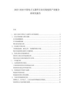 2025-2030中國電子元器件行業市場現狀產業鏈分析研究報告