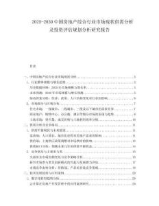 2025-2030中國房地產綜合行業市場現狀供需分析及投資評估規劃分析研究報告