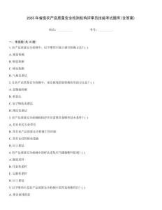 2025年省級(jí)農(nóng)產(chǎn)品質(zhì)量安全檢測機(jī)構(gòu)評(píng)審員技能考試題庫(含答案)內(nèi)部題庫
