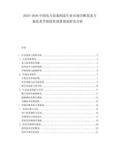 2025-2030中國電力設備制造行業市場診斷需求方案技術升級投資預算規劃研究分析