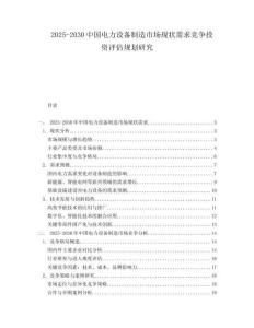 2025-2030中國電力設備制造市場現狀需求競爭投資評估規劃研究