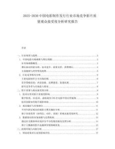 2025-2030中國電影制作發行行業市場競爭影片質量觀眾接受度分析研究報告