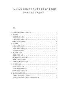 2025-2030中國紡織業市場全面調研及產業升級路徑分析產能分布調整研究