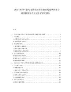 2025-2030中國電子陶瓷材料行業市場現狀供需分析及投資評估規劃分析研究報告