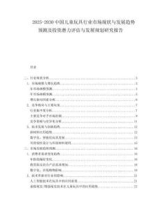 2025-2030中國兒童玩具行業市場現狀與發展趨勢預測及投資潛力評估與發展規劃研究報告