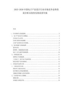 2025-2030中國電子產品設計行業市場競爭態勢供需分析及投資發展前景年報