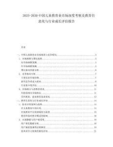 2025-2030中國兒童教育業市場深度考察及教育信息化與行業成長評估報告