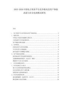 2025-2030中國電子商務平臺競爭格局及用戶體驗改進與社交電商模式研究