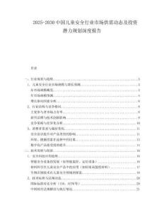 2025-2030中國兒童安全行業市場供需動態及投資潛力規劃深度報告