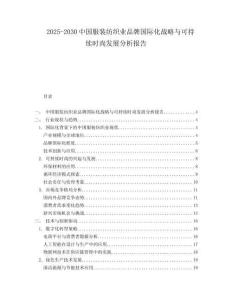 2025-2030中國服裝紡織業品牌國際化戰略與可持續時尚發展分析報告