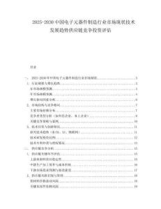2025-2030中國(guó)電子元器件制造行業(yè)市場(chǎng)現(xiàn)狀技術(shù)發(fā)展趨勢(shì)供應(yīng)鏈競(jìng)爭(zhēng)投資評(píng)估