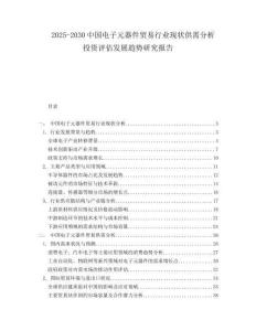 2025-2030中國電子元器件貿易行業現狀供需分析投資評估發展趨勢研究報告