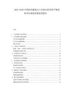 2025-2030中國紡織服裝出口市場分析供需平衡投資評估規劃發展前景報告