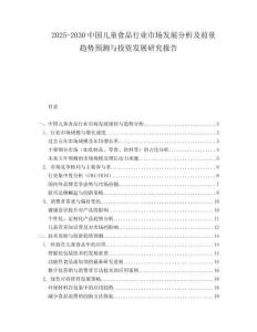 2025-2030中國兒童食品行業市場發展分析及前景趨勢預測與投資發展研究報告