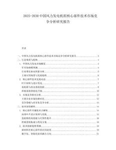 2025-2030中國風力發電機組核心部件技術市場競爭分析研究報告