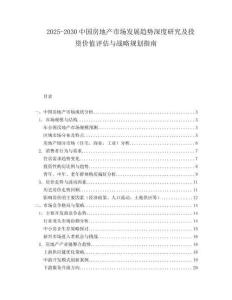 2025-2030中國(guó)房地產(chǎn)市場(chǎng)發(fā)展趨勢(shì)深度研究及投資價(jià)值評(píng)估與戰(zhàn)略規(guī)劃指南