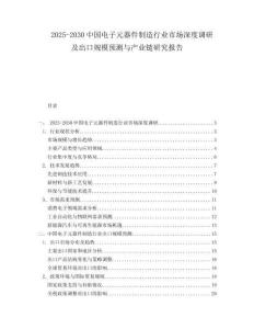 2025-2030中國電子元器件制造行業市場深度調研及出口規模預測與產業鏈研究報告