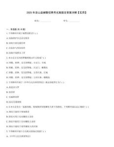 2025年巫山縣輔警招聘考試真題含答案詳解【實用】