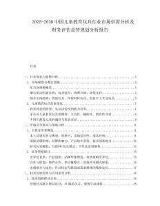 2025-2030中國(guó)兒童教育玩具行業(yè)市場(chǎng)供需分析及財(cái)務(wù)評(píng)估益智規(guī)劃分析報(bào)告