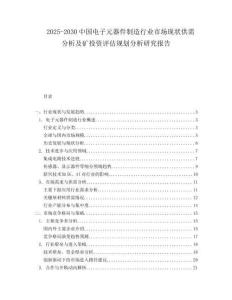 2025-2030中國電子元器件制造行業市場現狀供需分析及礦投資評估規劃分析研究報告