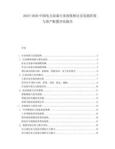 2025-2030中國電力設備行業深度探討及發展階段與資產配置評估報告