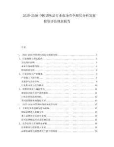 2025-2030中國調味品行業市場競爭現狀分析發展投資評估規劃報告