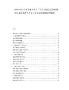 2025-2030中國電子元器件行業市場現狀競爭格局分析及投資潛力評估與發展戰略規劃研究報告