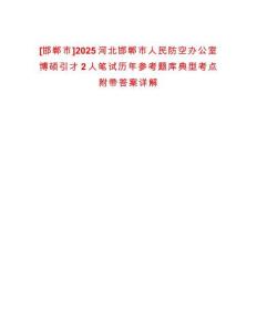 [邯鄲市]2025河北邯鄲市人民防空辦公室博碩引才2人筆試歷年參考題庫典型考點(diǎn)附帶答案詳解