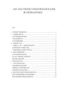 2025-2030中國房地產市場競爭格局分析及未來機遇與投資機會研究報告